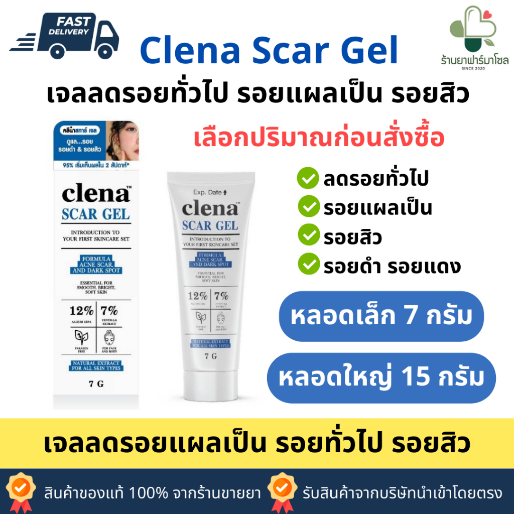 Clena Scar Gel ขนาด 7 g./15 g. ลดรอยแผลเป็น รอยแผลทั่วไป รอยดำ รอยแดง รอยสิว สินค้าของแท้  จากร้านยา