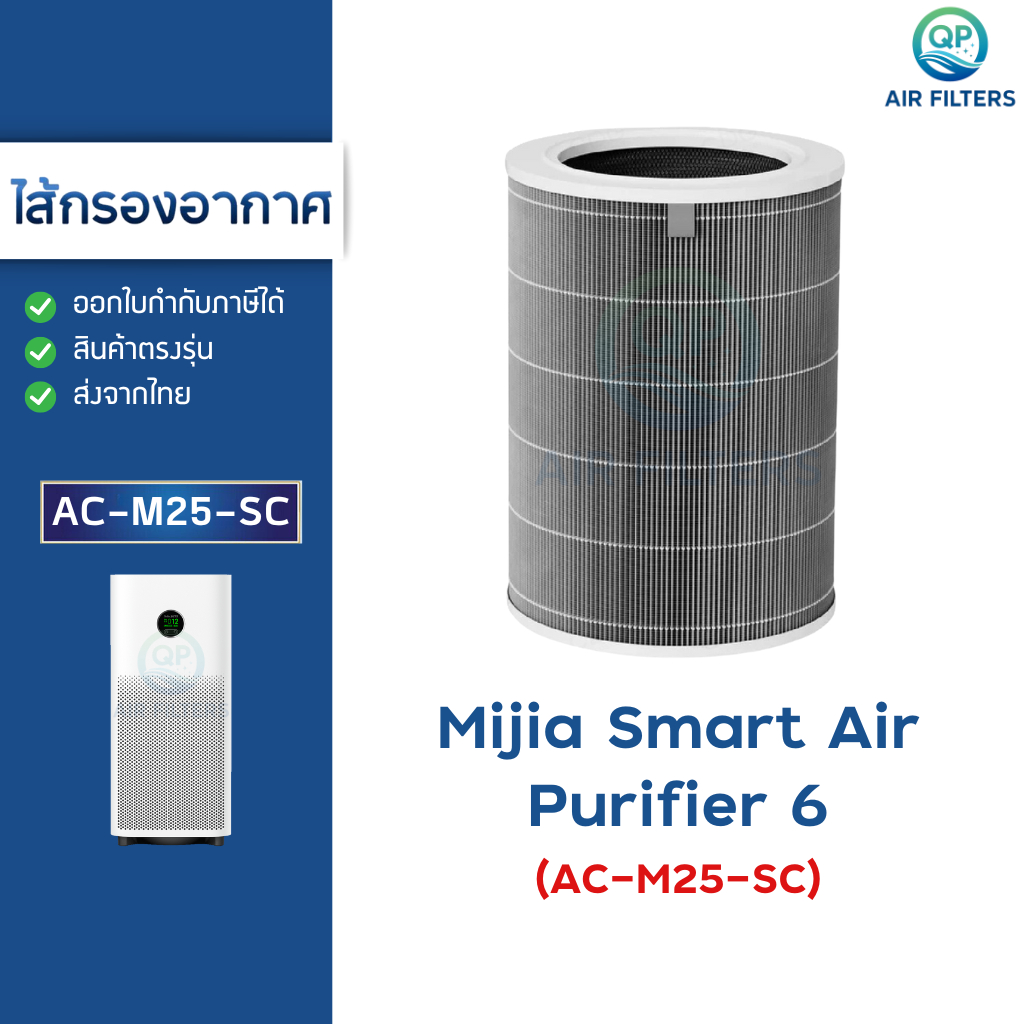 ไส้กรองอากาศ Xiaomi 6 สำหรับ เครื่องฟอกอากาศ Mijia Smart Air Purifier 6 (AC-M25-SC)