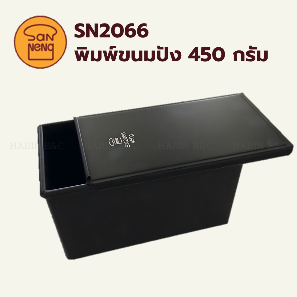 พิมพ์ขนมปัง 450g แซนเน็ง SN2066 / Sanneng Loaf Pan for Low Sugar Bread 450g SN 2066