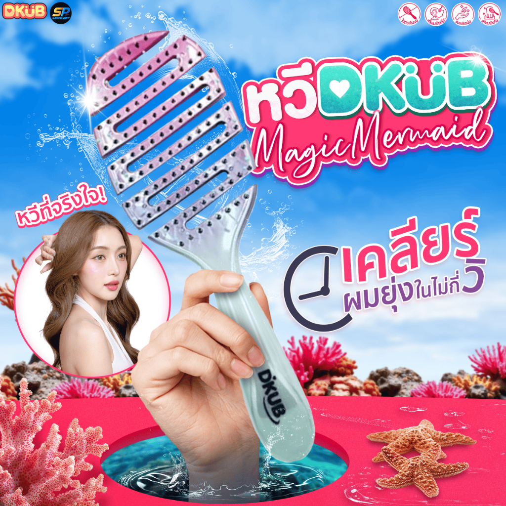 หวี DKUB สี Magic Mermaid หวีได้ทั้งผมแห้งและผมเปียก SP671