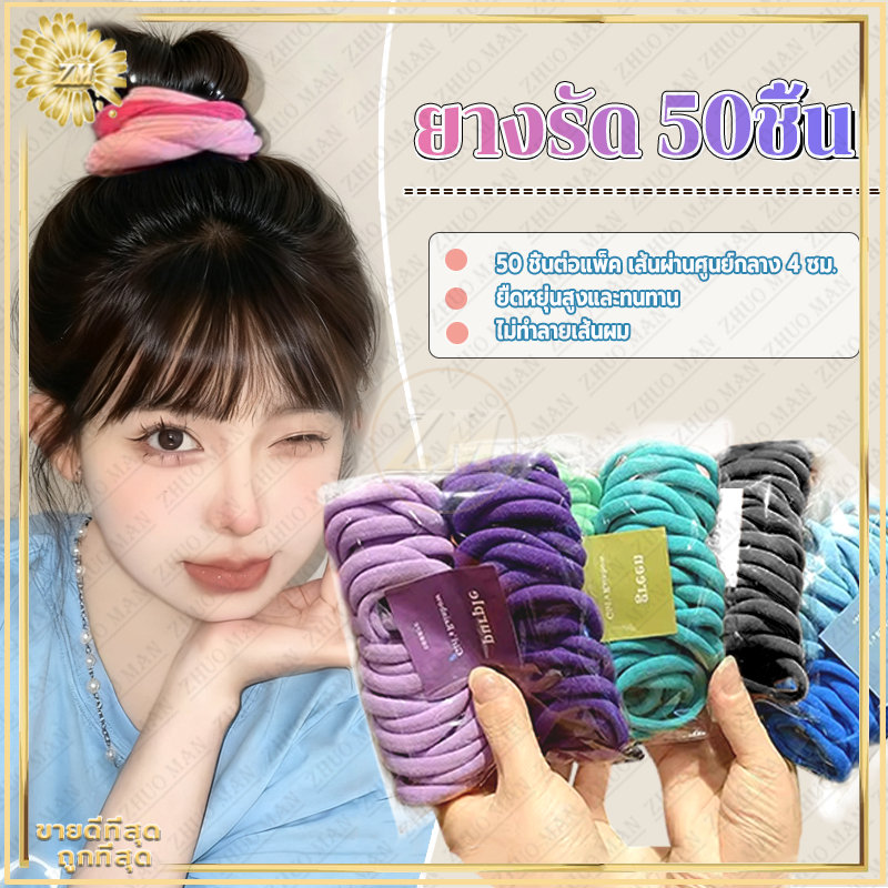 ยางรัด ยางรัดผมผ้า ยางมัดผมผ้ากำมะหยี่ 50ชิ้น หนังยางมัดผม ม่แตกหักหรือเสียรูปง่าย ฟีลเกาหลี ถูกมาก