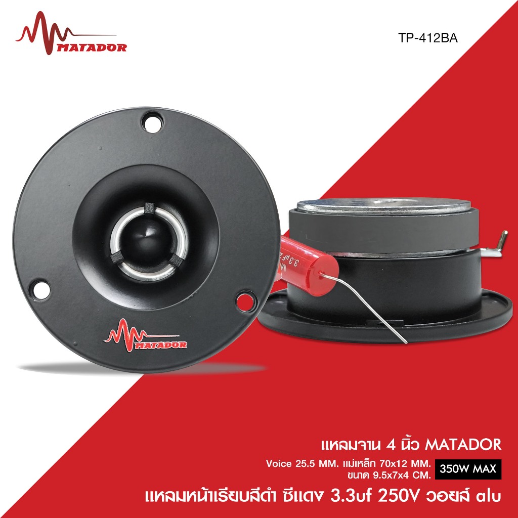 Matador Audio แหลมจาน4นิ้ว รุ่นTP-412BA แหลมจานหน้าเรียบ สีดำแม่เหล็ก70x32x12วอยส์aluซีแดง3.3uf 250V