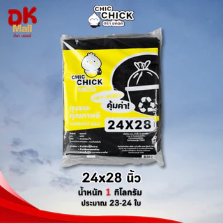 (live) ถุงขยะคุณภาพดี ตรา CHIC CHICK ชิคชิค หนา เหนียว ขนาด 1 กิโลกรัม/แพ็ค มีให้เลือก 6 ขนาด จำนวน 1 แพ็ค
