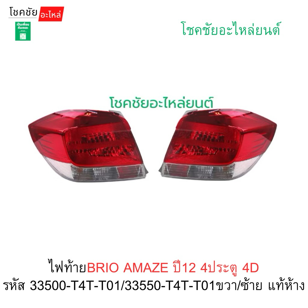 ไฟท้าย BRIO AMAZE ปี12 4D 335004TT01 แท้ห้าง