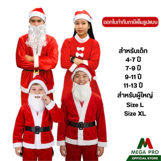 Megapro - ชุดคริสมาสซานต้า-แซนดี้ สำหรับเด็ก ผู้ใหญ่ ชุดปาร์ตี้คริสต์