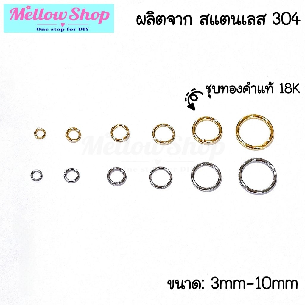 Mellow Shop DIY ห่วง สแตนเลส 304 ขนาด 3mm-10mm สำหรับงานเครื่องประดับ ห่วงพระ มุกี้ช้อป