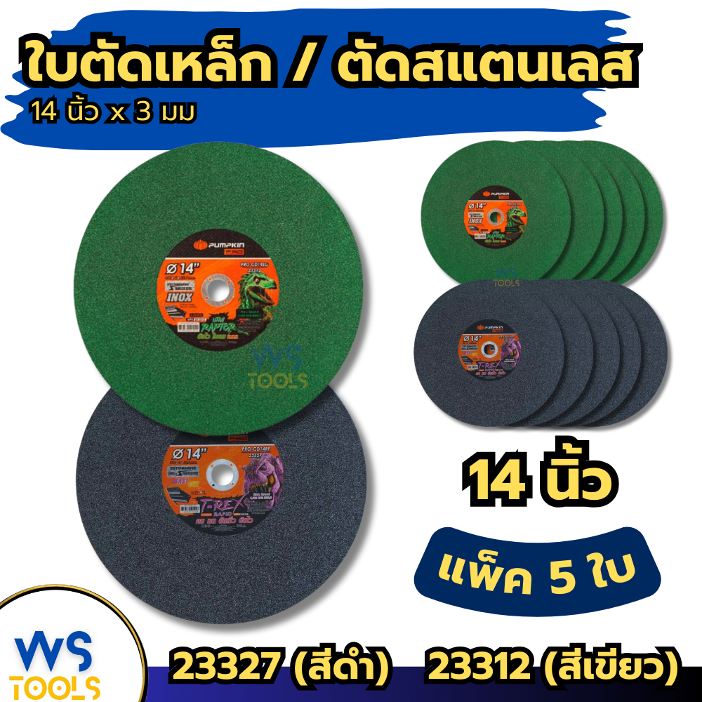 ใบตัดเหล็กสแตนเลส 14นิ้ว PUMPKIN (แพ็ค5ใบ) แผ่นตัด ใบตัดเหล็ก ใบตัด ตัดสแตนเลส ตัดโลหะ ใบตัด14นิ้ว (23312 23327)