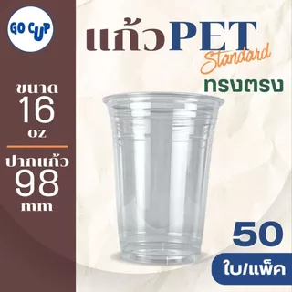 (50ใบ/แพ็ค) แก้ว PET ทรงตรง ปาก 98 ขนาด 16 ออนซ์ เนื้อใส แข็ง หนาพิเศษ คุณภาพดี