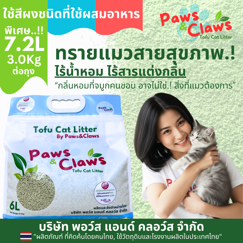 Paws & Claws ทรายแมวเต้าหู้สายสุขภาพ ไร้น้ำหอมไร้สารแต่งกลิ่น สำหรับแมวตัวเล็ก (แมวขนาดอื่นใช้ได้ดีเช่นกัน) 7.2L สีเขียว