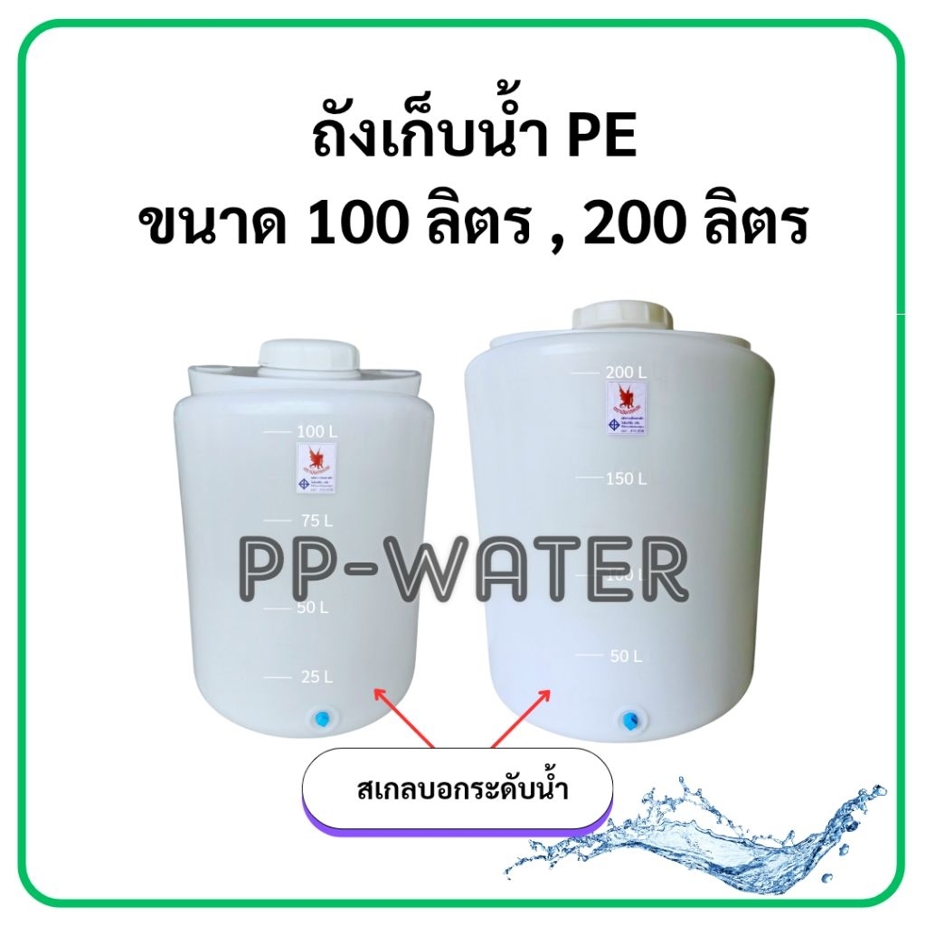 ถังน้ำ PE ขนาด 100 ลิตร, ขนาด 200 ลิตร ถังเก็บน้ำ