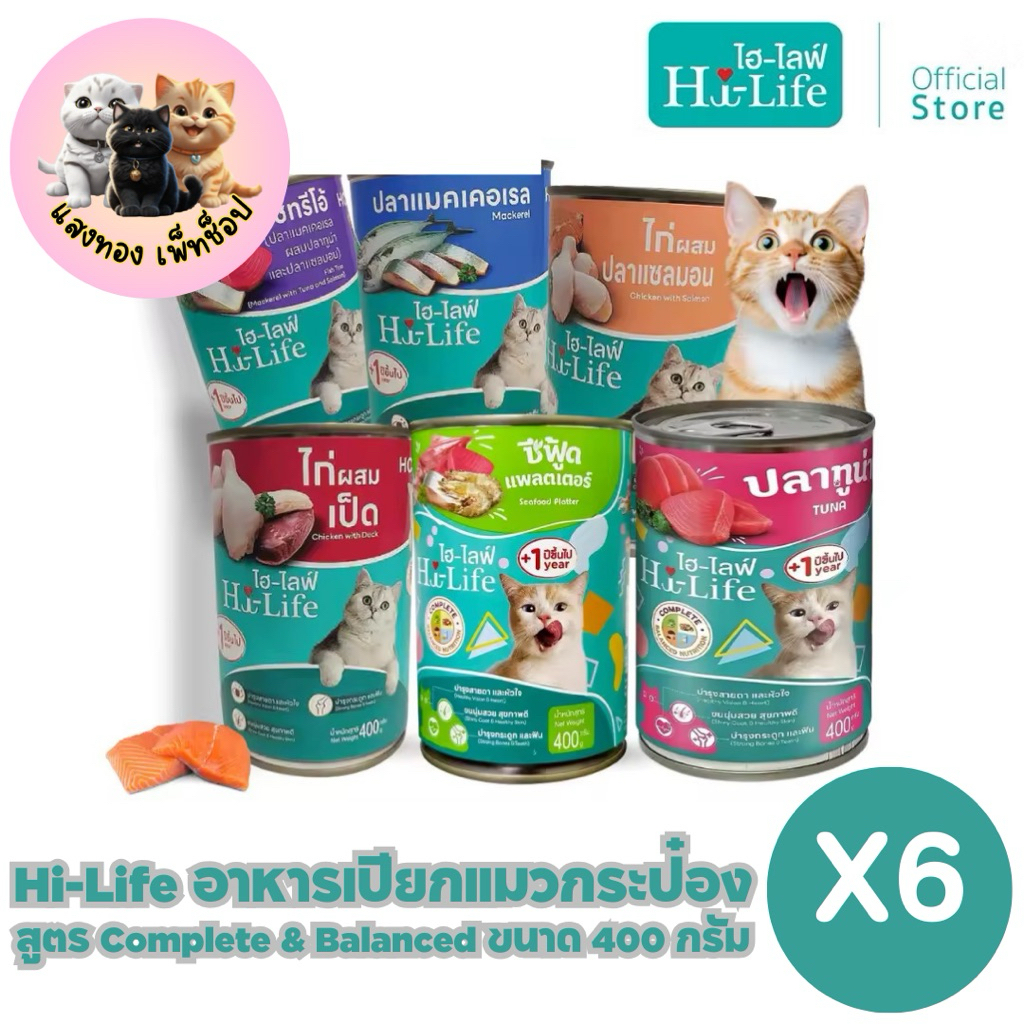 Hi-Life ไฮไลฟ์ 6 กระป๋อง อาหารเปียกแมวกระป๋อง สำหรับแมวโต