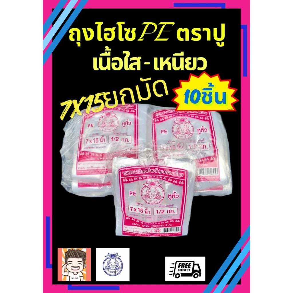 ถุง ถุงไฮโซ ถุงหิ้ว ถุงไฮโซpe ถุงตราปู ตราปู ถุงไฮโซปูชมพู 7X15 ยกมัด (1X10)