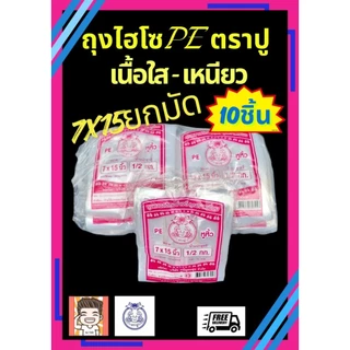 ถุง ถุงไฮโซ ถุงหิ้ว ถุงไฮโซpe ถุงตราปู ตราปู ถุงไฮโซปูชมพู 7X15 ยกมัด (1X10)