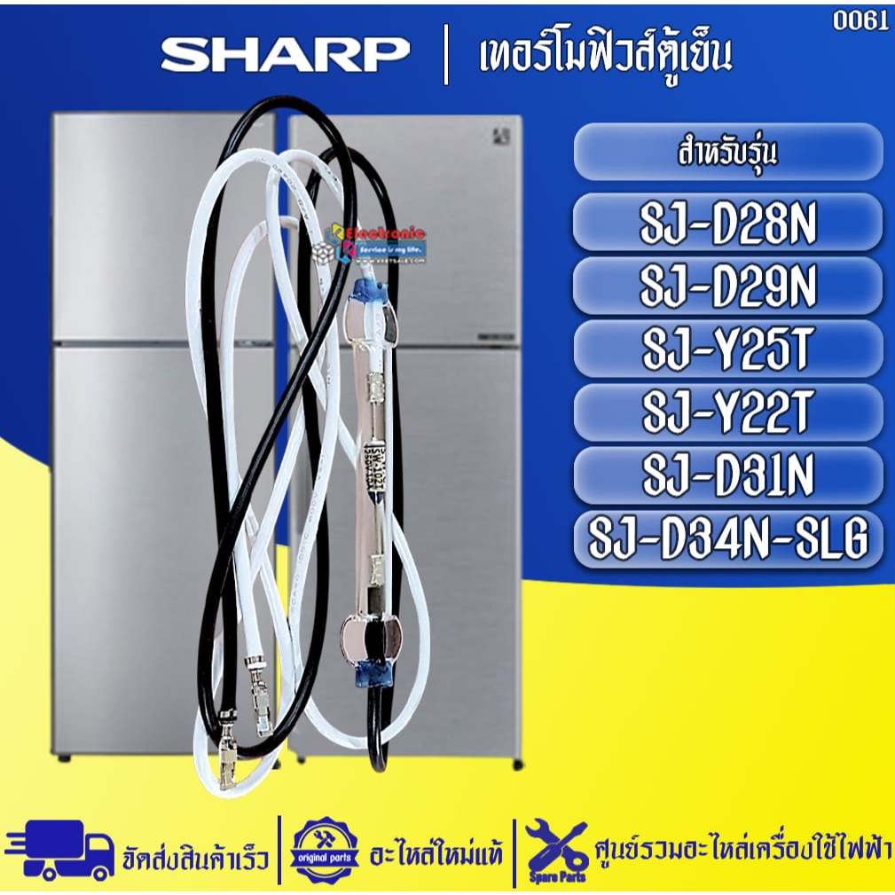 อะไหล่ตู้เย็นSHARP-เทอร์โมฟิวส์ตู้เย็นชาร์ป อะไหล่ใหม่แท้บริษัท มีของพร้อมส่ง #อะไหล่แอร์SHARP #0061