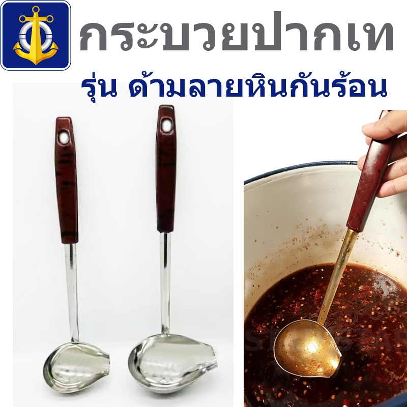 ตราสมอ กระบวยปากเท กระบวยตักน้ำหวาน ที่ตักสุกี้ ด้ามกันร้อน ตักซุบ สแตนเลส