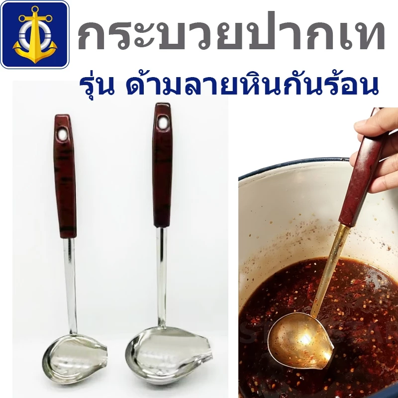 ตราสมอ กระบวยปากเท กระบวยตักน้ำหวาน ที่ตักสุกี้ ด้ามกันร้อน ตักซุบ สแตนเลส