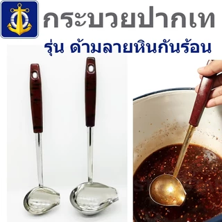ตราสมอ กระบวยปากเท กระบวยตักน้ำหวาน ที่ตักสุกี้ ด้ามกันร้อน ตักซุบ สแตนเลส