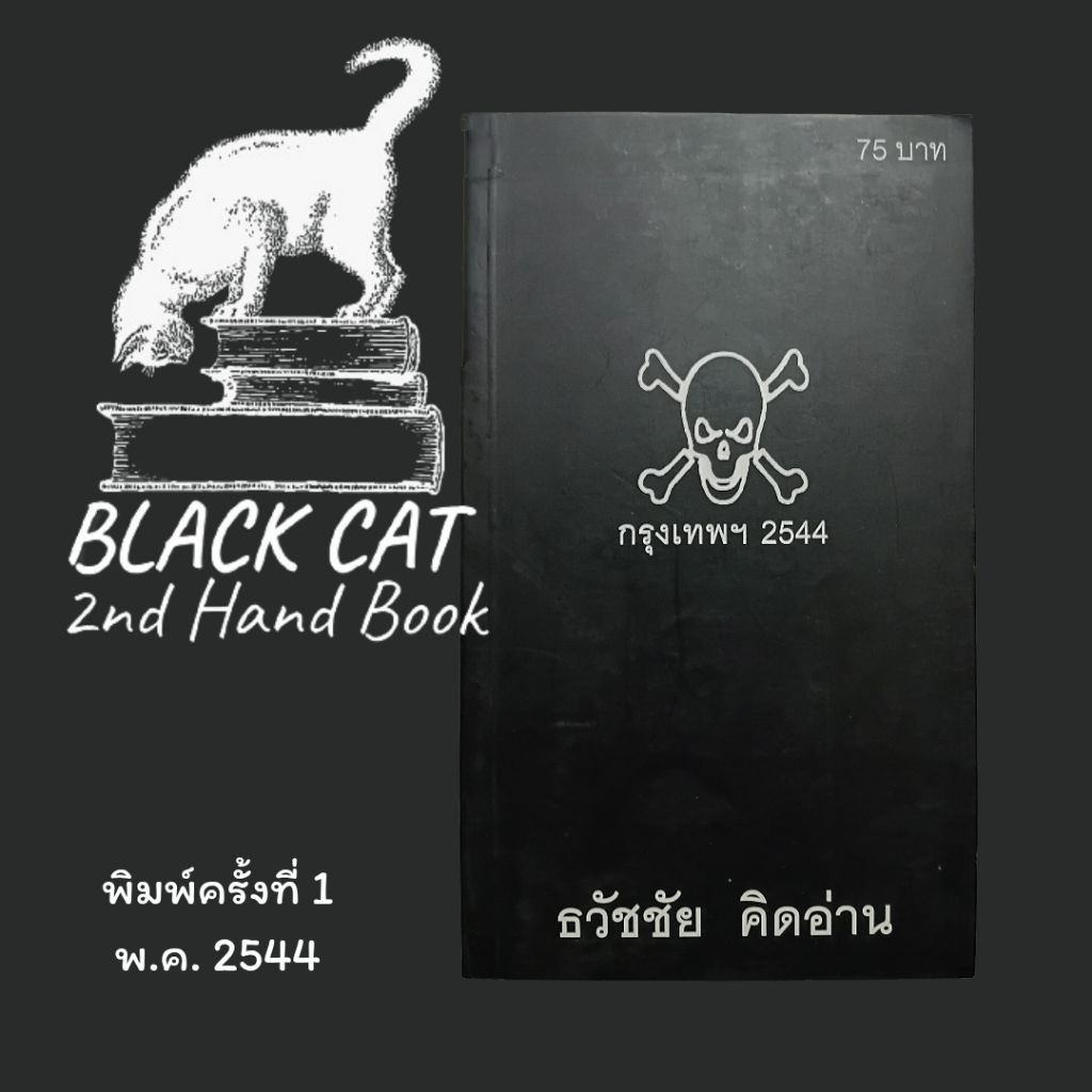 หนังสือมือสอง / กรุงเทพฯ 2544 / ธวัชชัย คิดอ่าน / พิมพ์ครั้งแรก, พ.ค. 2544