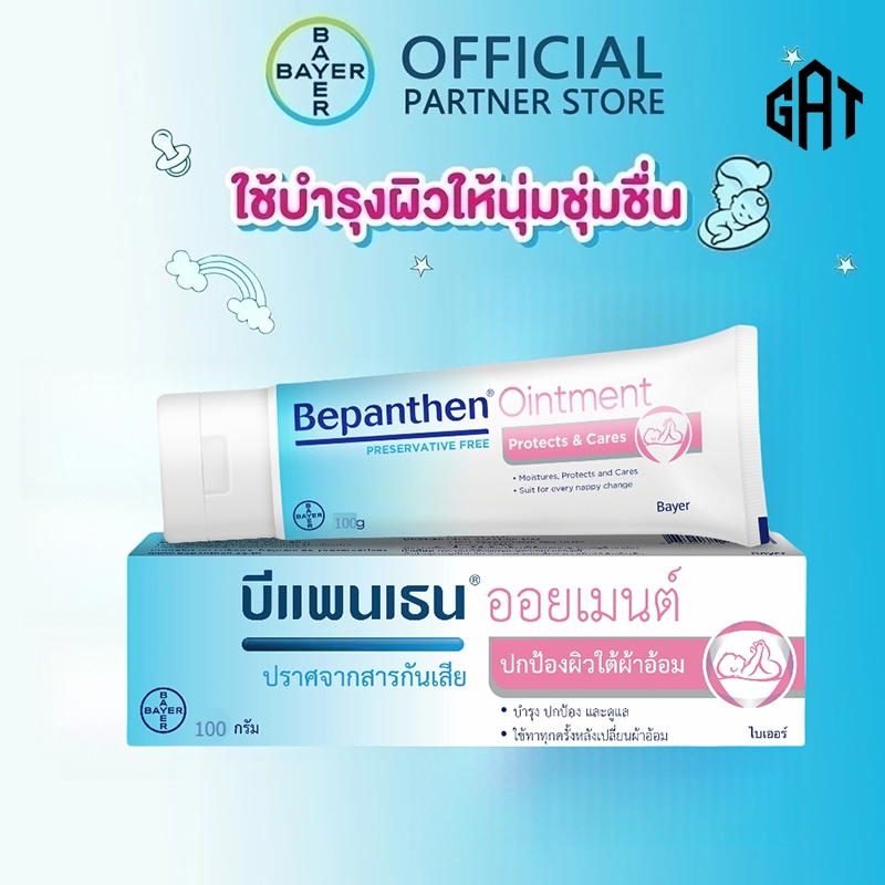 [ແທ້] BEPANTHEN OINTMENT ບີແພນເທນ ອອຢເມນ ປ້ອງກັນຜິວໜັງຈາກຜື່ນຜ້າອ້ອມ 100 ກຣາມ BE95