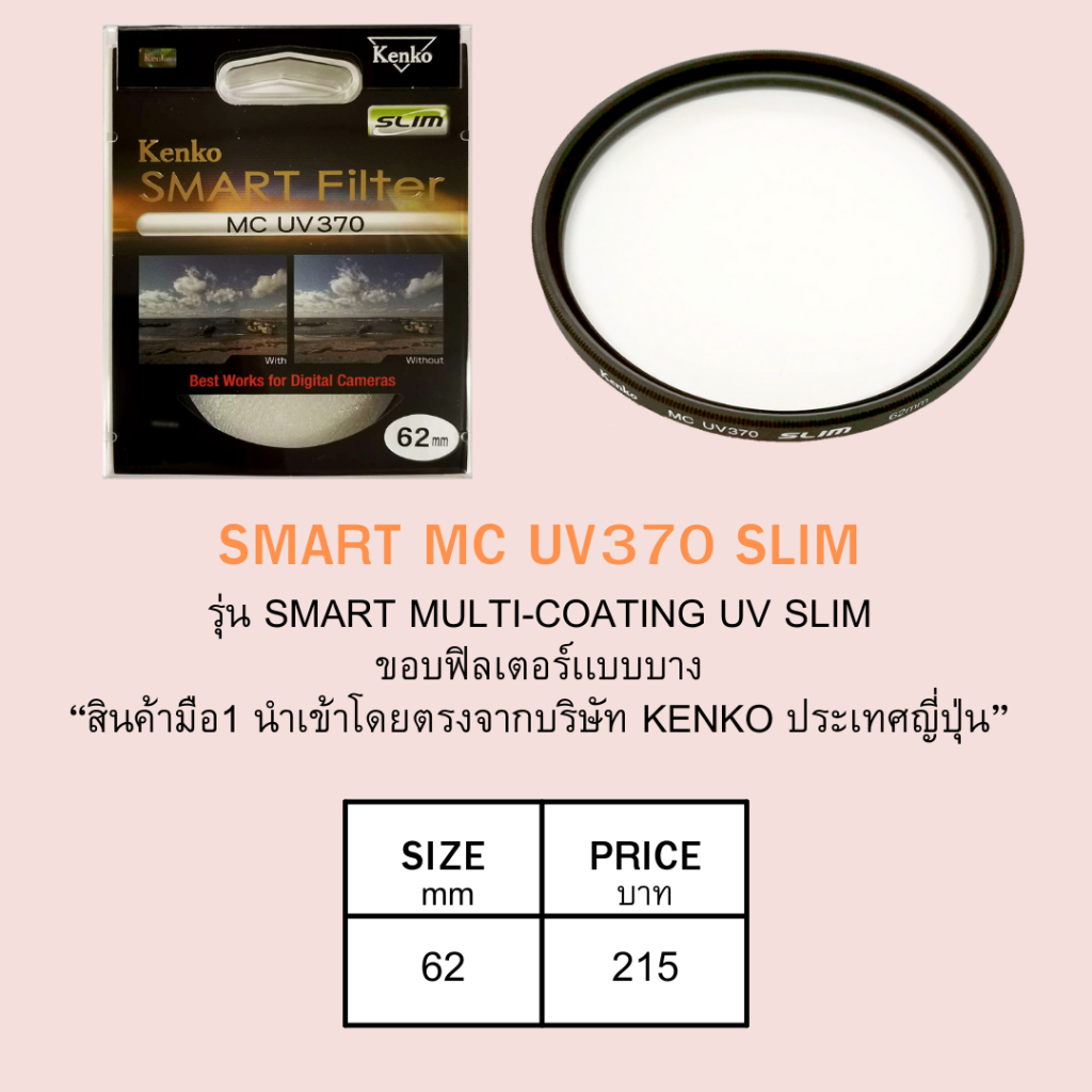 KENKO Smart multi-coating UV370 slim filter ขนาด 62 mm.