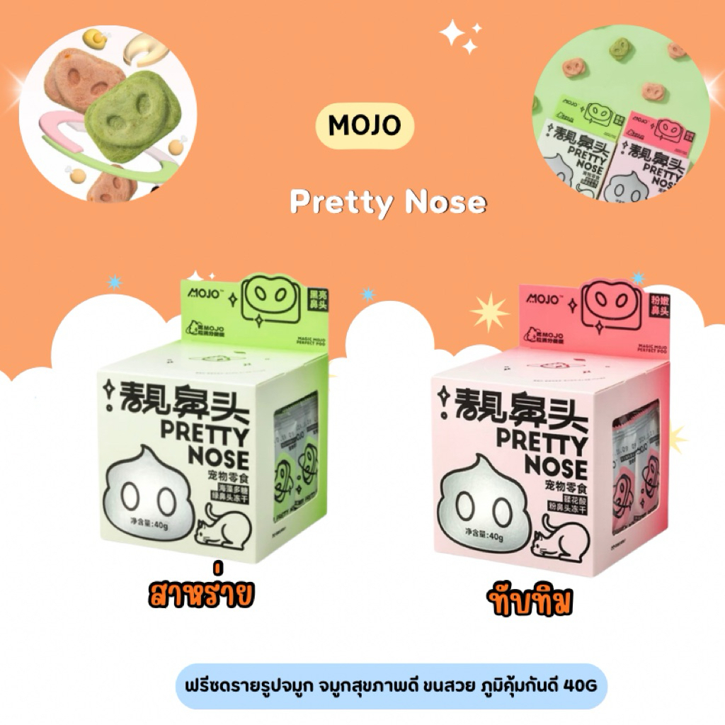 Mojo - Pretty Nose ฟรีซดรายรูปจมูก จมูกสุขภาพดี ขนสวย ภูมิคุ้มกันดี 40g
