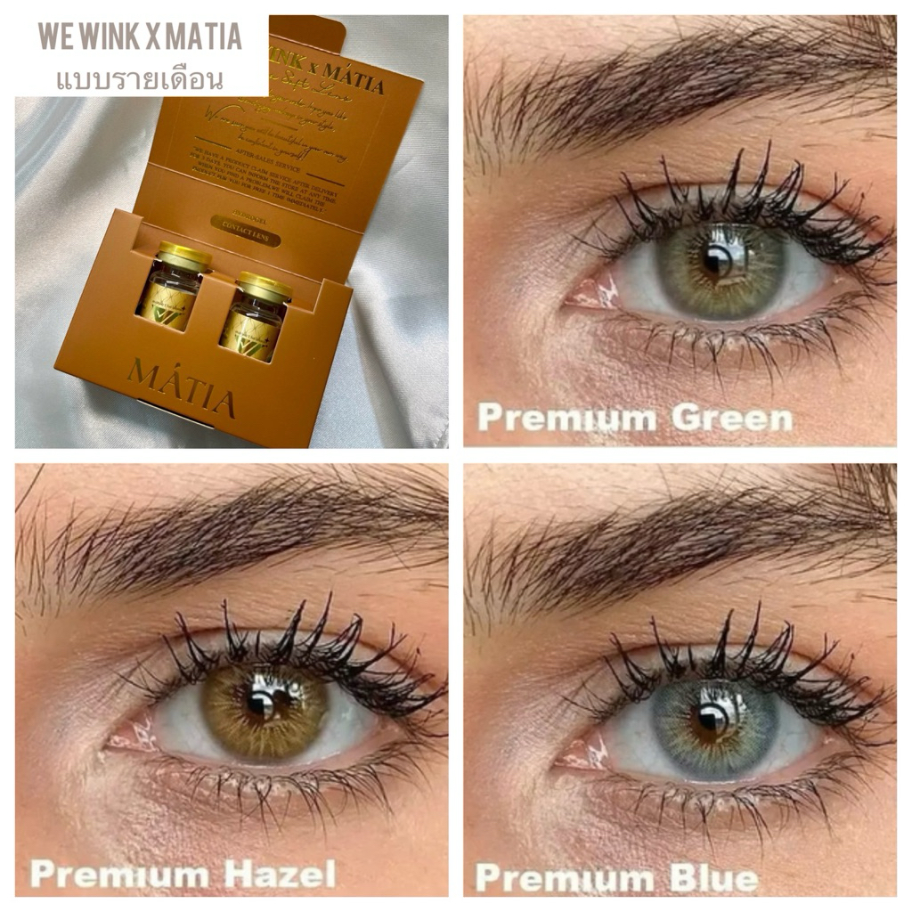 รีวิวคอนแทคเลนส์ We Wink x Matia รายเดือน รุ่นพรีเมียม สายฝอ ใส่สบายตา