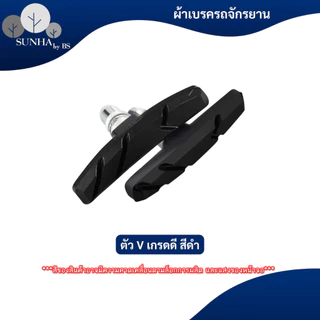 ผ้าเบรคจักรยาน ยางเบรค ผ้าเบรค จักรยาน V-Brake ราคาต่อ 1 คู่ ( 2ชิ้น ) มีหลากสีให้เลือก