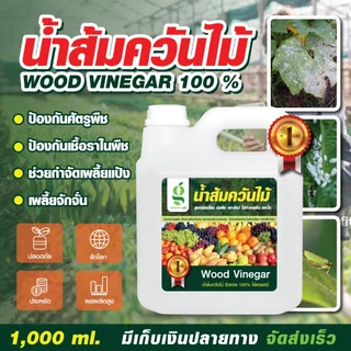 น้ำส้มควันไม้ 100% (1000ml.) ป้องกันมด เพลี้ย แมลงศัตรูพืช เชื้อรา ฆ่าเชื้อโรคในดิน สูตรเข้มข้น
