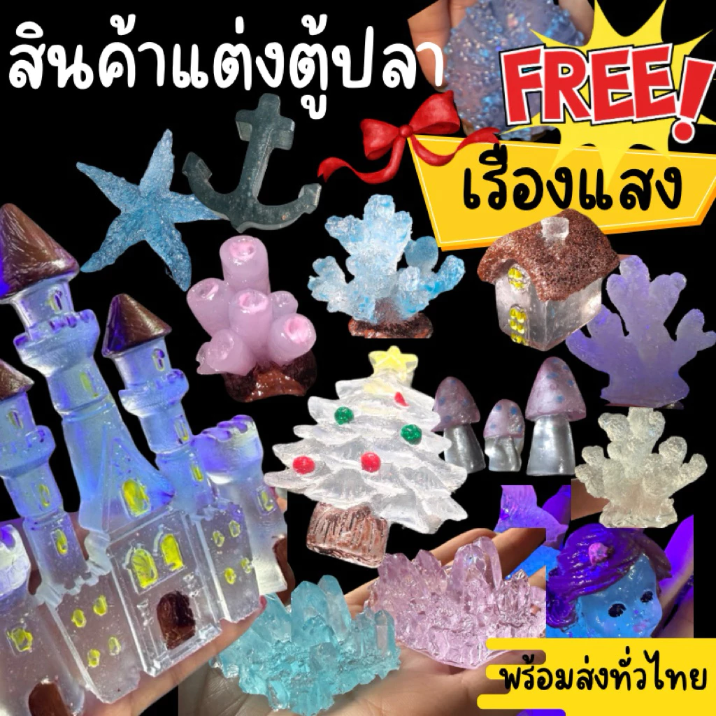 สินค้าแต่งตู้ปลา🪼🐟 เรืองแสง