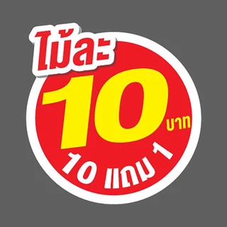ป้ายราคาสำเร็จรูปพร้อมส่ง