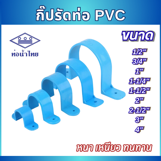 (แพ็ค 5ตัว) กิ๊บจับท่อ PVC แคลมป์รัดท่อ ขนาด 1/2" 3/4" 1" 1-1/4" 1-1/2" เหมาะกับงานวางเเนวท่อประปา