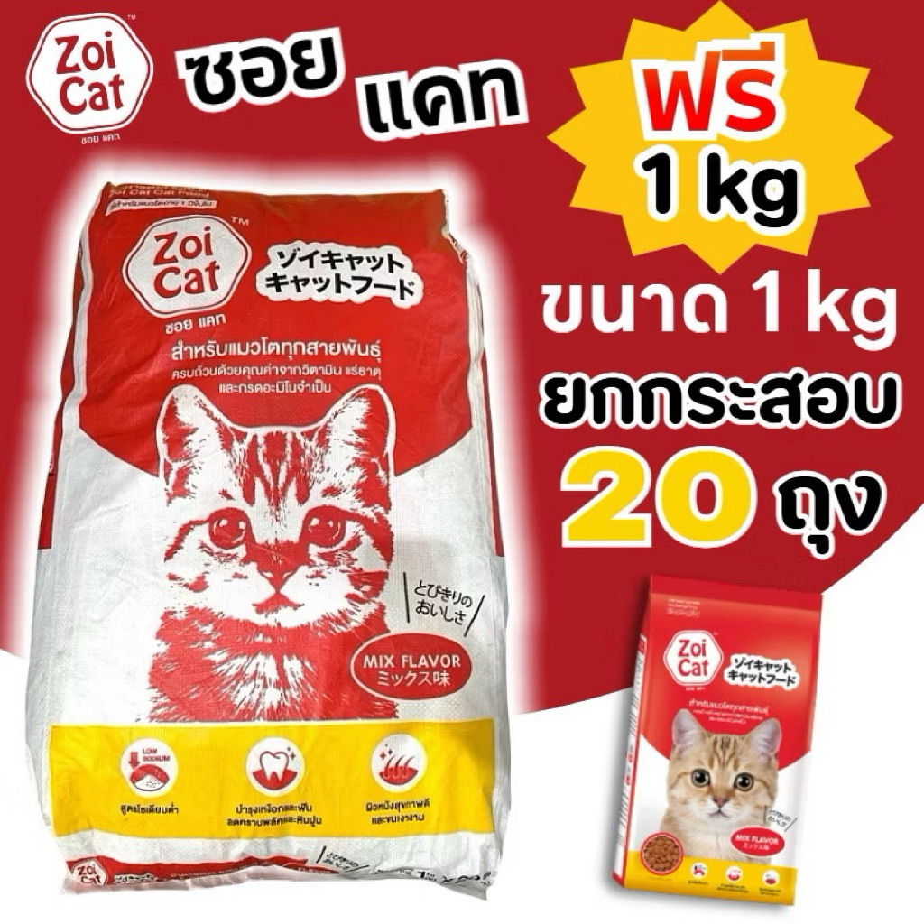 zoi cat อาหารแมว ยกกระสอบ 1x20 kg(20ถุง) สั่งได้ครั้งละ 1 กส