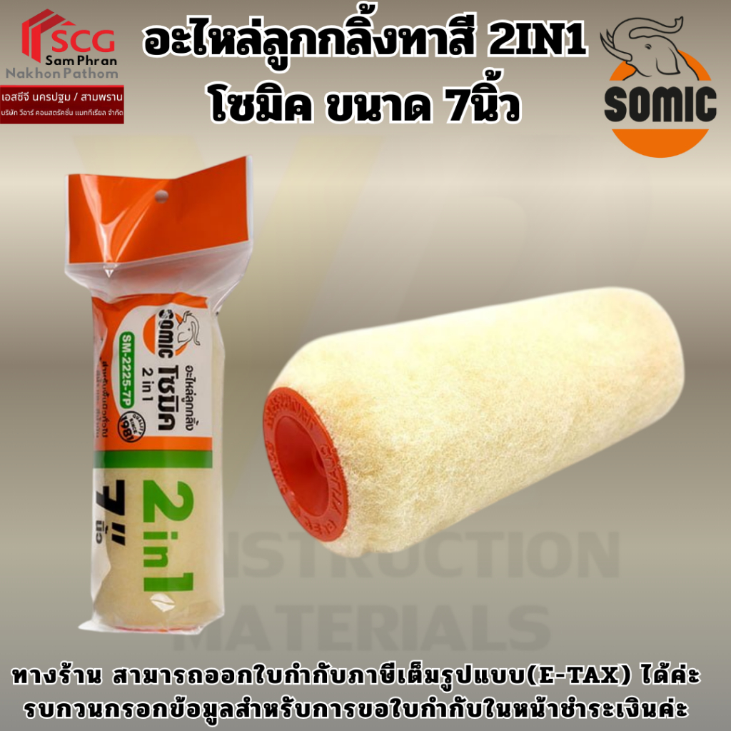 อะไหล่ลูกกลิ้งทาสี 2IN1 โซมิค ขนาด 7นิ้ว