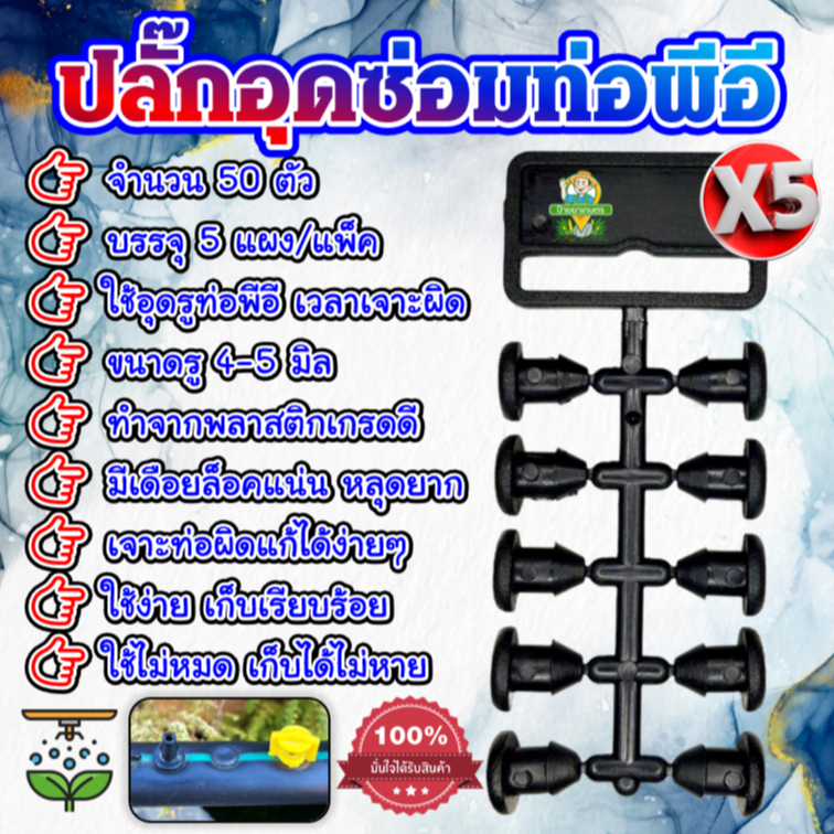 ปลั๊กอุดซ่อม 50 ตัว จำนวน 5 แผง ขนาดจุกรู 4-5 mm ตัวอุดรูที่เจาะผิด ตัวอุดPE ท่อพีอี PE สายไมโคร