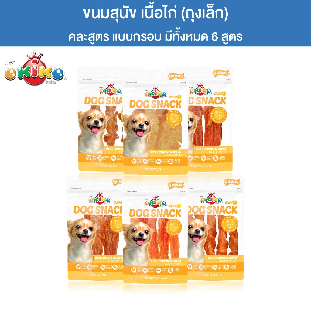 (ขนาดถุงเล็ก) OKIKO โอกิโกะ DOG SNACK ขนมสุนัข เนื้อปลาชนิดต่างๆ ขนมทางเลือกสำหรับสุนัขแพ้ง่าย ถุงเล็ก