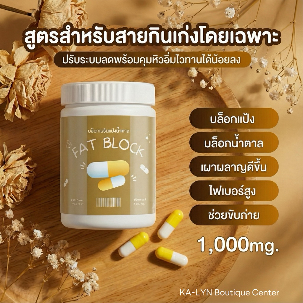 🔥ตัวดังหน้าเพจ👏 Fat Block ตัวช่วยสายบุฟเฟต์ อยู่ท้องนาน ไม่ทานจุกจิก มื้อหนักแค่ไหนก็รอด! ขับถ่ายคล่อง โล่งสบายท้อง
