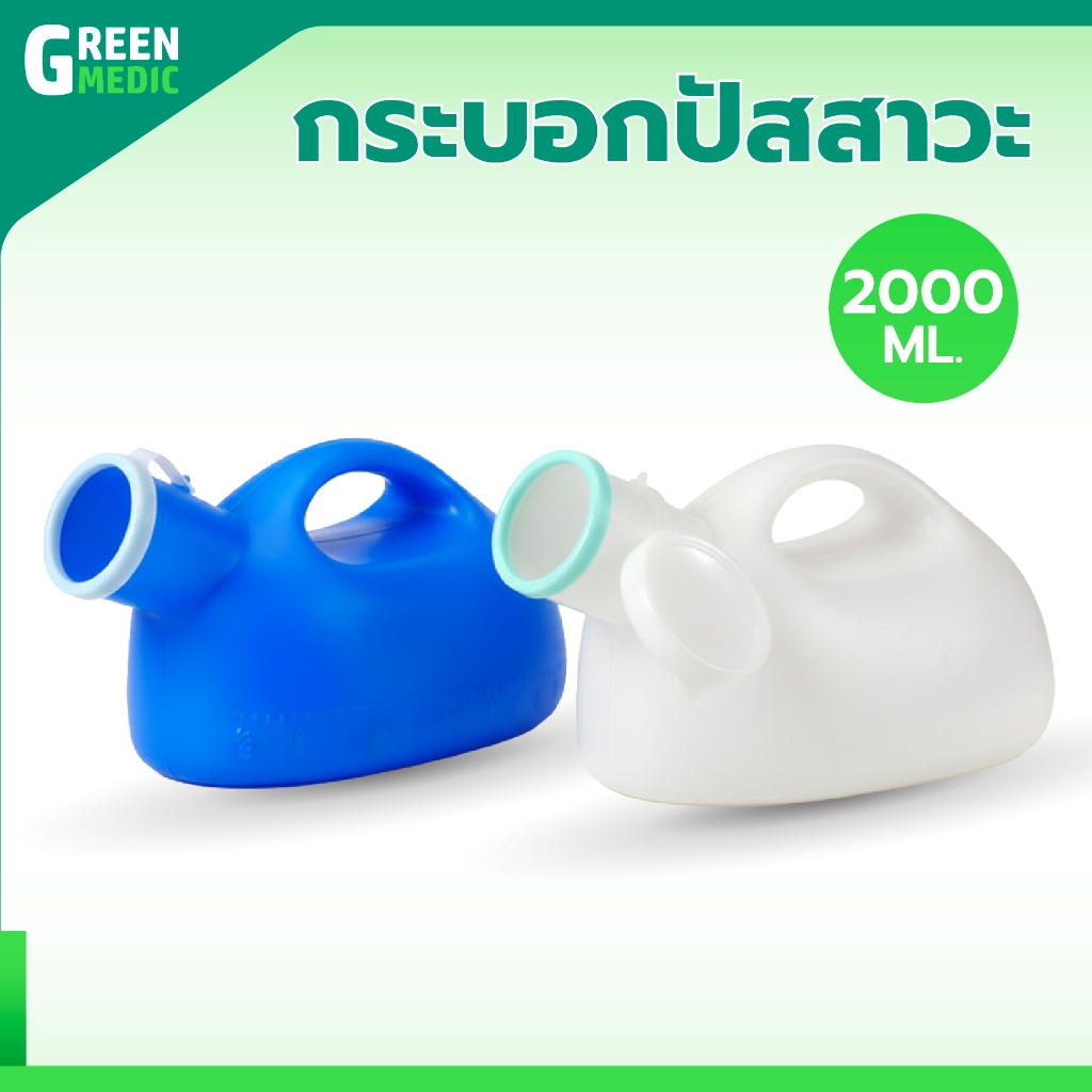 กระบอกปัสสาวะชาย มีฝาปิด 2 ขนาด 2000 ml.