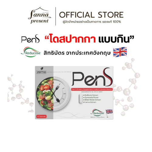 เพน เอส โดสปากกาแบบกิน ผลิตภัณฑ์อาหารเสริม PenS
