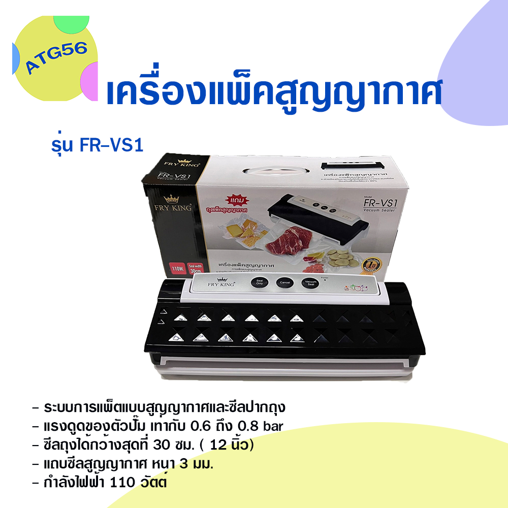 FR-VS1 เครื่องแพ็คสูญญากาศ Fry King
