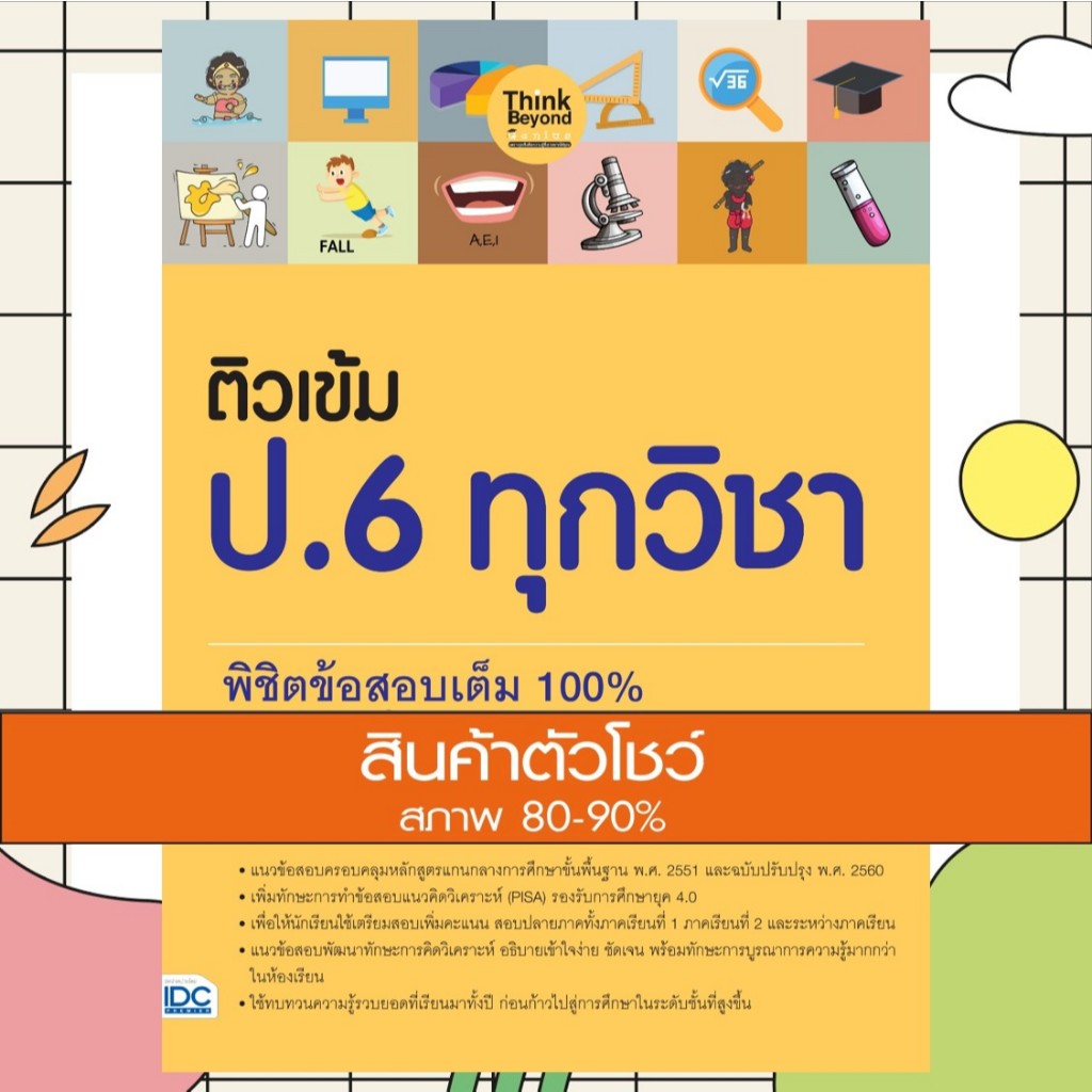 หนังสือป.6 (อัพเดท64) ติวเข้ม ป. 6 ทุกวิชา พิชิตข้อสอบเต็ม 100%  ทุกภาคเรียน  06676