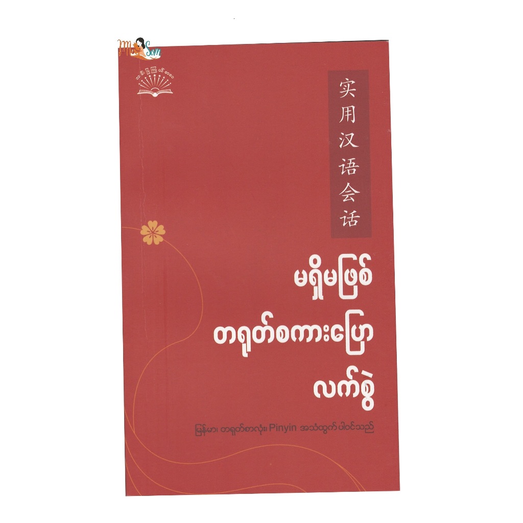 คู่มือการพูดภาษาจีนที่จำเป็น ซึ่งประกอบด้วย 144 หน้าของการออกเสียงภาษาพม่า อักษรจีน และ Pinyin พินอิน