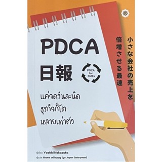 PDCA For SMEs แค่จดวันละนิดธุรกิจก็โตหลายเท่าตัว