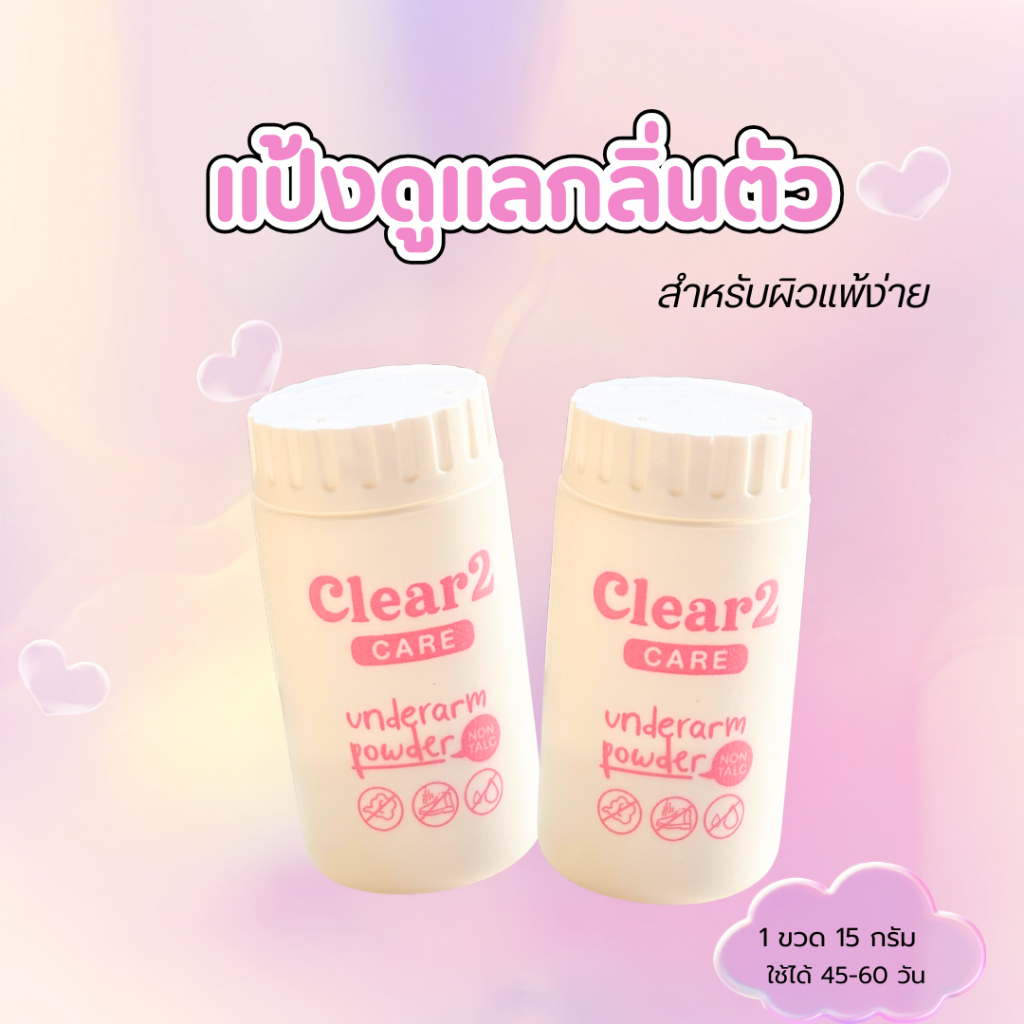 โปรพิเศษสูตรcare 2 ขวด) แป้งเต่า clear2 สีชมพู สูตรอ่อนโยน แป้งทาเต่า ดับกลิ่นตัว เด็กคนผิวแพ้ง่ายใช้ได้