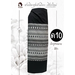รวมผ้าถุงสีดำป้ายมีเชือกมัด มีทั้งงานพิมพ์ลายและทอลาย