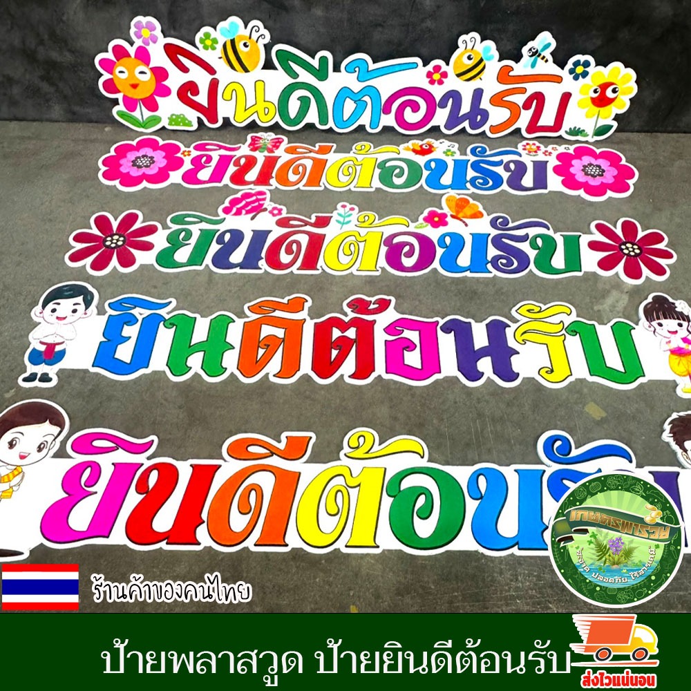 ป้ายพลาสวูด ป้ายยินดีต้อนรับ ความยาว 100ซม. ความหนา 5มิล ป้ายพิมพ์ยูวี สีสดชัด ทนแดดทนฝน ติดตั้งกลางแจ้งได้