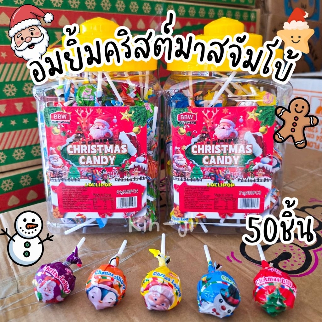 (มีส่งด่วน)อมยิ้มคริสต์มาสจัมโบ้ ลูกใหญ่ 1 กระปุก 50 ชิ้น มีอย. ขนมคริสต์มาส ขนมแจกเด็ก