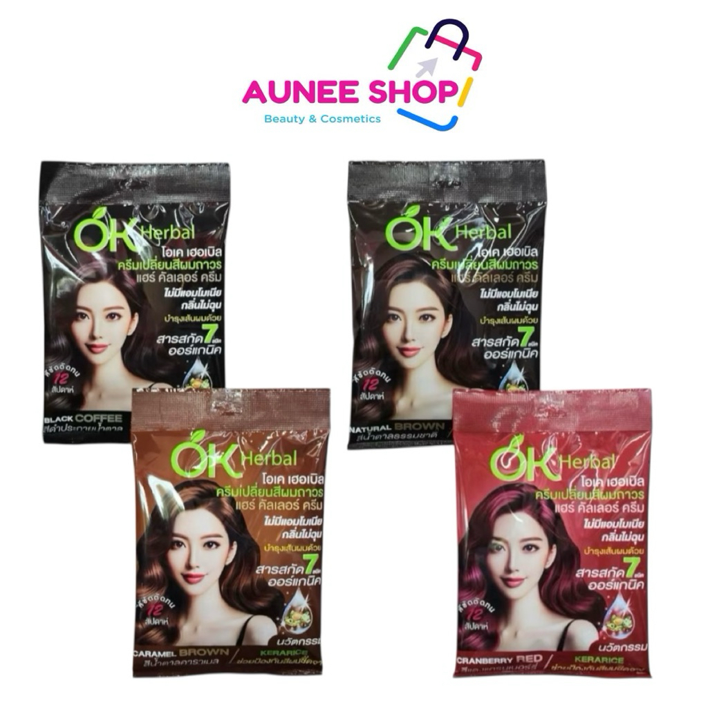 ส่งฟรี/มีไลฟ์ (ซอง) Ok Herbal โอเค เฮอเบิล ครีมเปลี่ยนสีผมถาวร แฮร์ คัลเลอร์ ครีม ออแกนิค 60 มล.