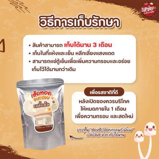 เห็ดทอดอบกรอบ ขนาด 100 กรัม แบบซอง เห็ดเข็มทอง แซ่บปะล้ำปะเหลือ