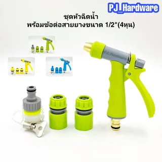 ชุดหัวรดน้ำ ปืนรดน้ำ หัวฉีดน้ำ รดน้ำต้นไม้ ล้างพื้น ล้างรถ ราคาประหยัด หมุนปรับการกระจายน้ำได้