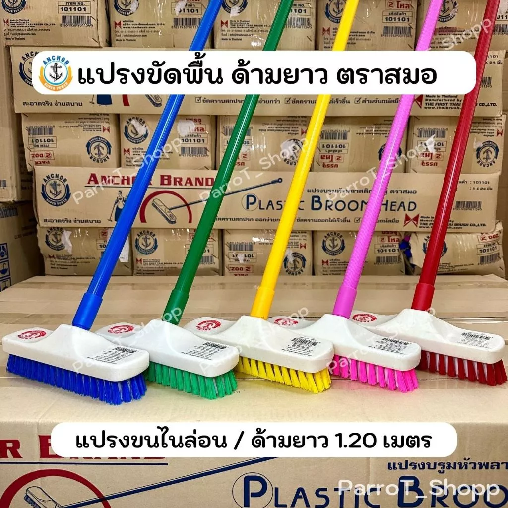 แปรงขัดพื้นด้ามยาว ตราสมอ แปรงบรูมใหญ่ขนพีพี ด้ามเหล็ก แปรงขัดพื้นไนล่อน แปรงขัดห้องน้ำ ยาว 120 ซม.